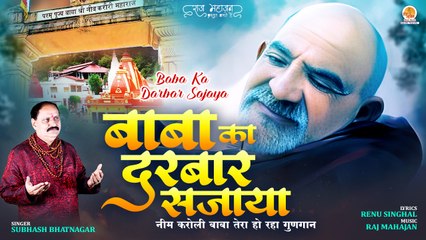 Baba Ka Darbar Sajaya | एक बार यह भजन सुनने से सारे कष्टों दूर होंगे | Baba Neem Karoli Bhajan