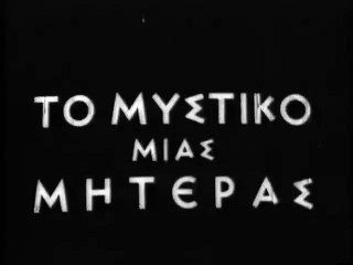 ΤΟ ΜΥΣΤΙΚΟ ΜΙΑΣ ΜΗΤΕΡΑΣ - 1966 - VHSRip - 720x536 part 1/1