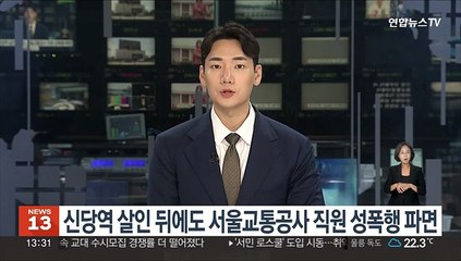 신당역 살인 뒤에도 서울교통공사 직원 성폭행 파면