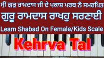 Learn Shabad Gur Ramdas Rakho Sarnai On Harmonium, Female Scale, Kehrva Tal  ।