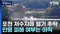경기 포천 고모리 저수지에 민간 헬기 추락 / YTN