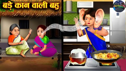 लंबे कान वाली बहु से लोग परेशान l lambe Kan vali bahu l DILCHASP HINDI KAHANIYA