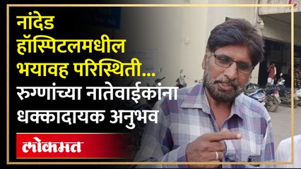 Nanded Hospital Tragedy :नांदेड हॉस्पिटलमधले धक्कादायक अनुभव रुग्णांच्या नातेवाईकांनी सांगितले | SA4