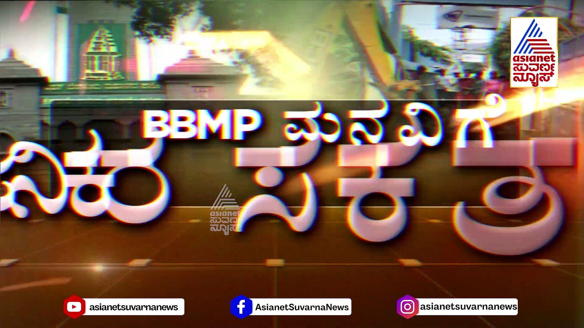 ರಾಜಕಾಲುವೆ ಒತ್ತವರಿ ಪತ್ತೆಗೆ BBMP ಹೊಸ ಪ್ಲಾನ್: BBMP ಮನವಿಗೆ ಸಾರ್ವಜನಿಕರ ಸಕತ್ ರೆಸ್ಪಾನ್ಸ್..!