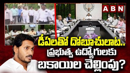 డీఏలతో దోబూచులాట.. ప్రభుత్వ ఉద్యోగులకు బకాయిల చెల్లింపు? | DA || AP Government employee | ABN Telugu