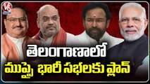 BJP High Command Operation Telangana | PM Modi Attends Induru Praja Garjana Sabha | V6 News