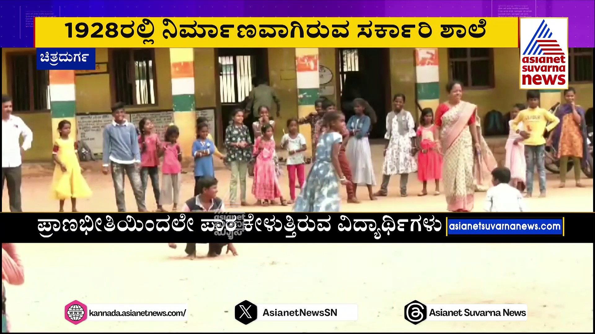 95 ವರ್ಷ ಹಳೆಯ ಶಾಲೆಯಲ್ಲೇ ಪಾಠ, ಪ್ರವಚನ: ಬಿರುಕು ಬಿಟ್ಟ ಸೂರು, ಕುಸಿಯುತ್ತಿರುವ ಗೋಡೆ..!