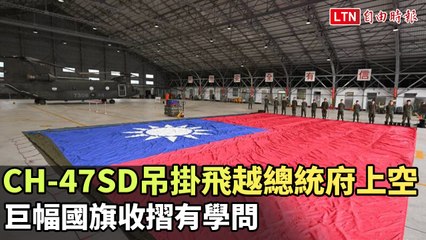 CH-47SD吊掛飛越總統府上空 巨幅國旗收摺有學問