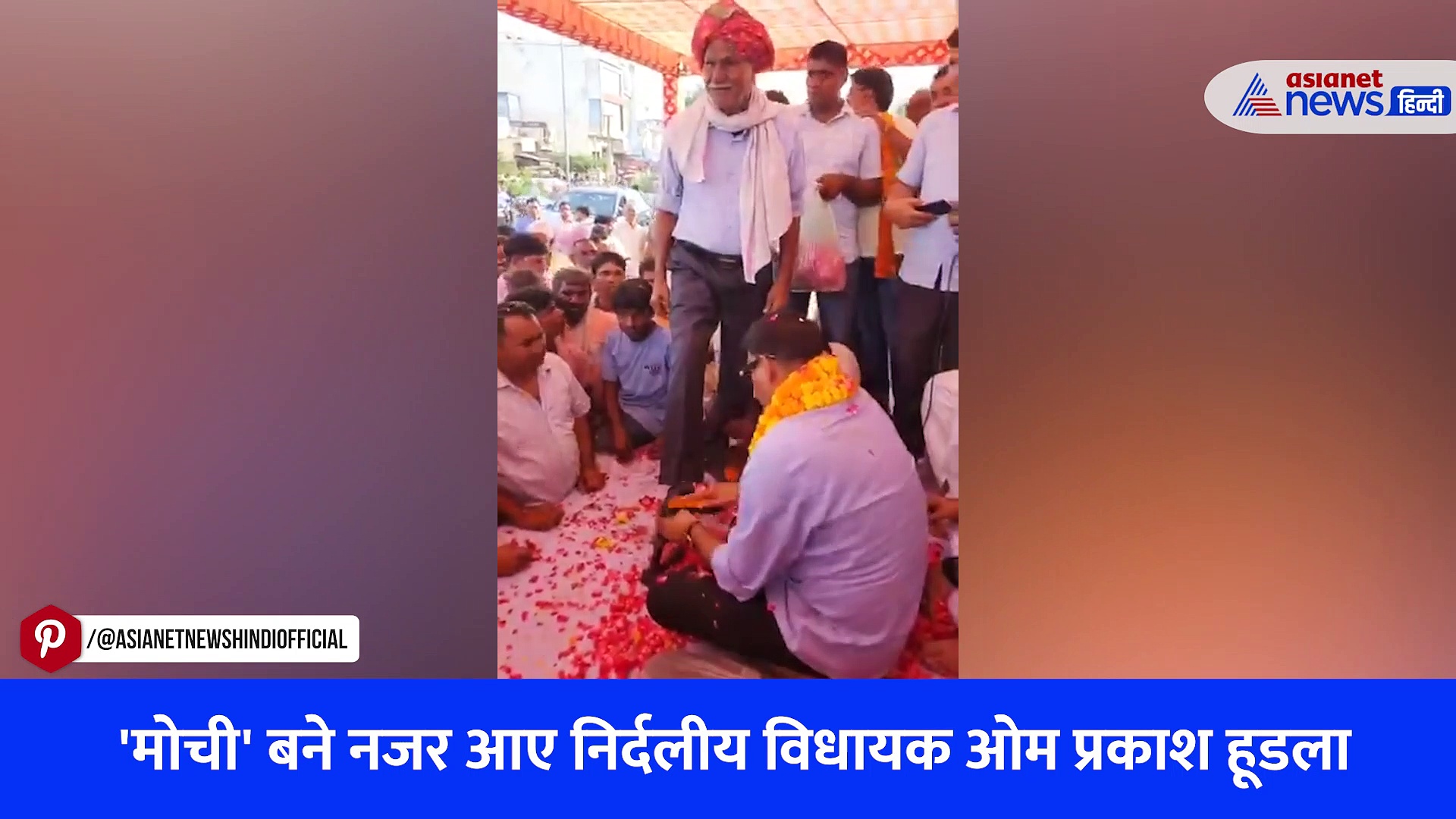 वायरल वीडियो: आखिर क्यों राजस्थान में 'मोची' बन गए निर्दलीय विधायक, पॉलिस करने लगे लोगों के जूते