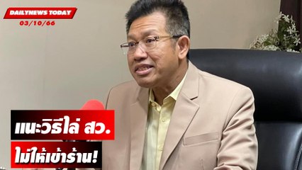 "ทนายเดชา" แนะวิธีไล่ สว.ไม่ให้เข้าร้าน! | DAILYNEWSTODAY เดลินิวส์ 03/10/66