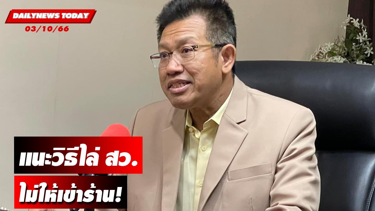 "ทนายเดชา" แนะวิธีไล่ สว.ไม่ให้เข้าร้าน! | DAILYNEWSTODAY เดลินิวส์ 03/10/66