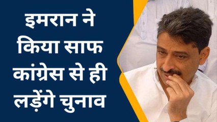 सहारनपुर: इमरान मसूद बोले में कांग्रेस में जाना चाहता हूं... तैयारी पूरी