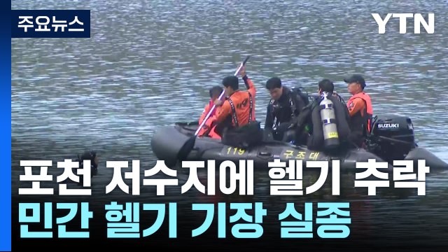 산불 훈련 준비하던 헬기 포천 저수지에 추락...1명 실종 / YTN
