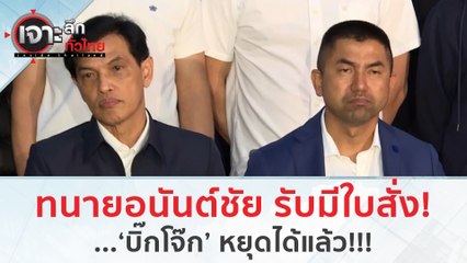 ทนายอนันต์ชัย รับมีใบสั่ง! ...‘บิ๊กโจ๊ก’ หยุดได้แล้ว!!! | เจาะลึกทั่วไทย (3 ต.ค. 66)