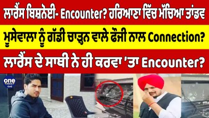 ਲਾਰੈਂਸ ਬਿਸ਼ਨੋਈ- Encounter?ਹਰਿਆਣਾ ਵਿੱਚ ਮੱਚਿਆ ਤਾਂਡਵ,ਮੂਸੇਵਾਲਾ ਨੂੰ ਗੱਡੀ ਚਾੜ੍ਹਨ ਵਾਲੇ ਫੌਜੀ ਨਾਲ Connection?|