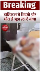 Video: सर पर खून से सनी पट्टी, हाथों में लगी ड्रिप, जिंदगी और मौत के बीच झूलती बच्चे की जिंदगी