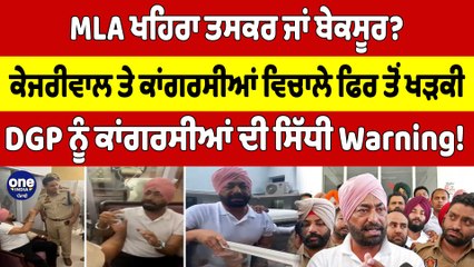 MLA Sukhpal Khaira ਤਸਕਰ ਜਾਂ ਬੇਕਸੂਰ? ਕੇਜਰੀਵਾਲ ਤੇ ਕਾਂਗਰਸੀਆਂ ਵਿਚਾਲੇ ਫਿਰ ਤੋਂ ਖੜਕੀ |OneIndia Punjabi