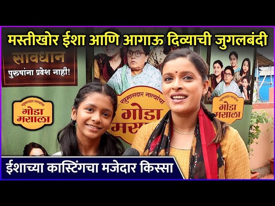 ईशाच्या कास्टिंगचा मजेदार किस्सा | Khumasdar Natyancha Goda Masala | Durva Deodhar | Rewati Limaye