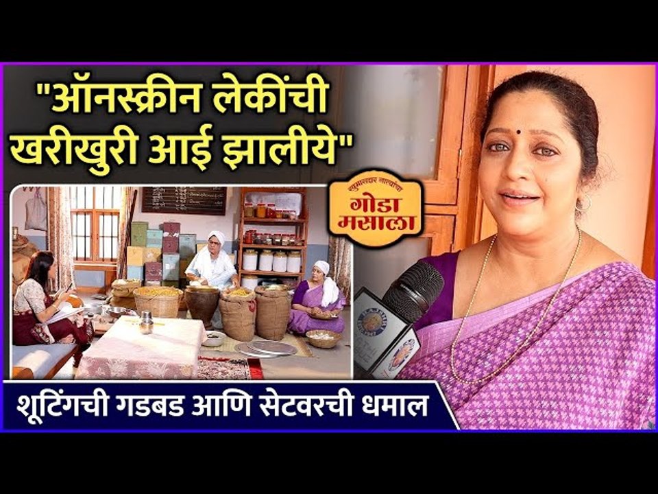 "ऑनस्क्रीन लेकींची खरीखुरी आई झालीये" | Seema Deshmukh | Khumasdar Chavincha Goda Masala