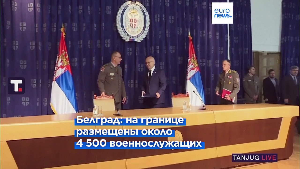 Белград: Сербия отвела часть войск от границы с...