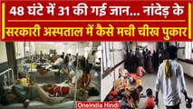 Maharashtra में Nanded के अस्पताल में 48 घंटे में 31 मरीजों की जान जाने से हड़कंप | वनइंडिया हिंदी