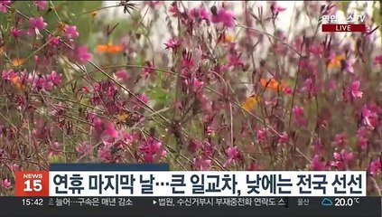 [날씨] 막바지 귀경길 흐리고 선선…내일 중부 한때 비