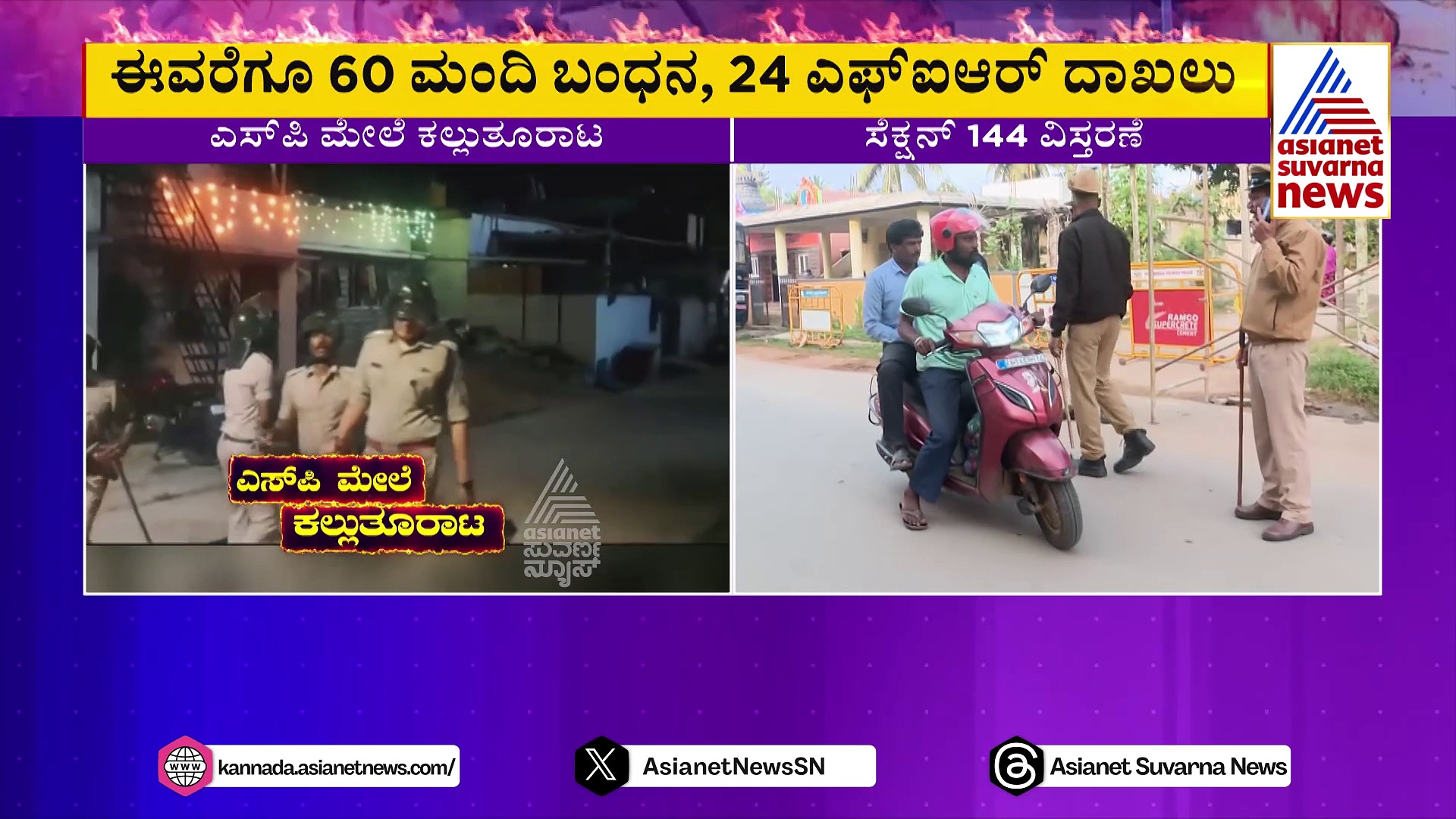 ಗಲಭೆ ಪೀಡಿತ ಪ್ರದೇಶಕ್ಕೆ ಸಚಿವ ಮಧು ಬಂಗಾರಪ್ಪ ಭೇಟಿ: ಶಿವಮೊಗ್ಗ ನಗರದಾದ್ಯಂತ ಸೆಕ್ಷನ್ 144 ವಿಸ್ತರಣೆ