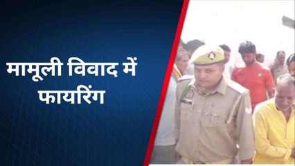 आगरा: मामूली विवाद में हुई फायरिंग, दो लोगों के लगी गोली