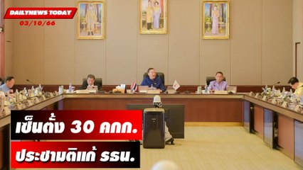 "นายกฯ" เซ็นตั้ง 30 คกก.ประชามติแก้ รธน. | DAILYNEWSTODAY เดลินิวส์ 03/10/66