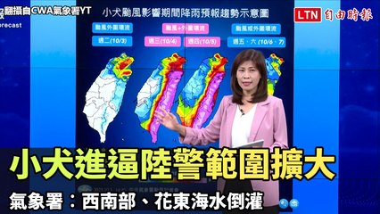 小犬進逼陸警範圍擴大 氣象署︰西南部、花東海水倒灌(翻攝自CWA氣象署YT)