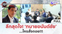 (คลิปเต็ม) ลึกสุดใจ! ‘ทนายอนันต์ชัย’...ใครสั่งถอย!!! | เจาะลึกทั่วไทย (3 ต.ค. 66)