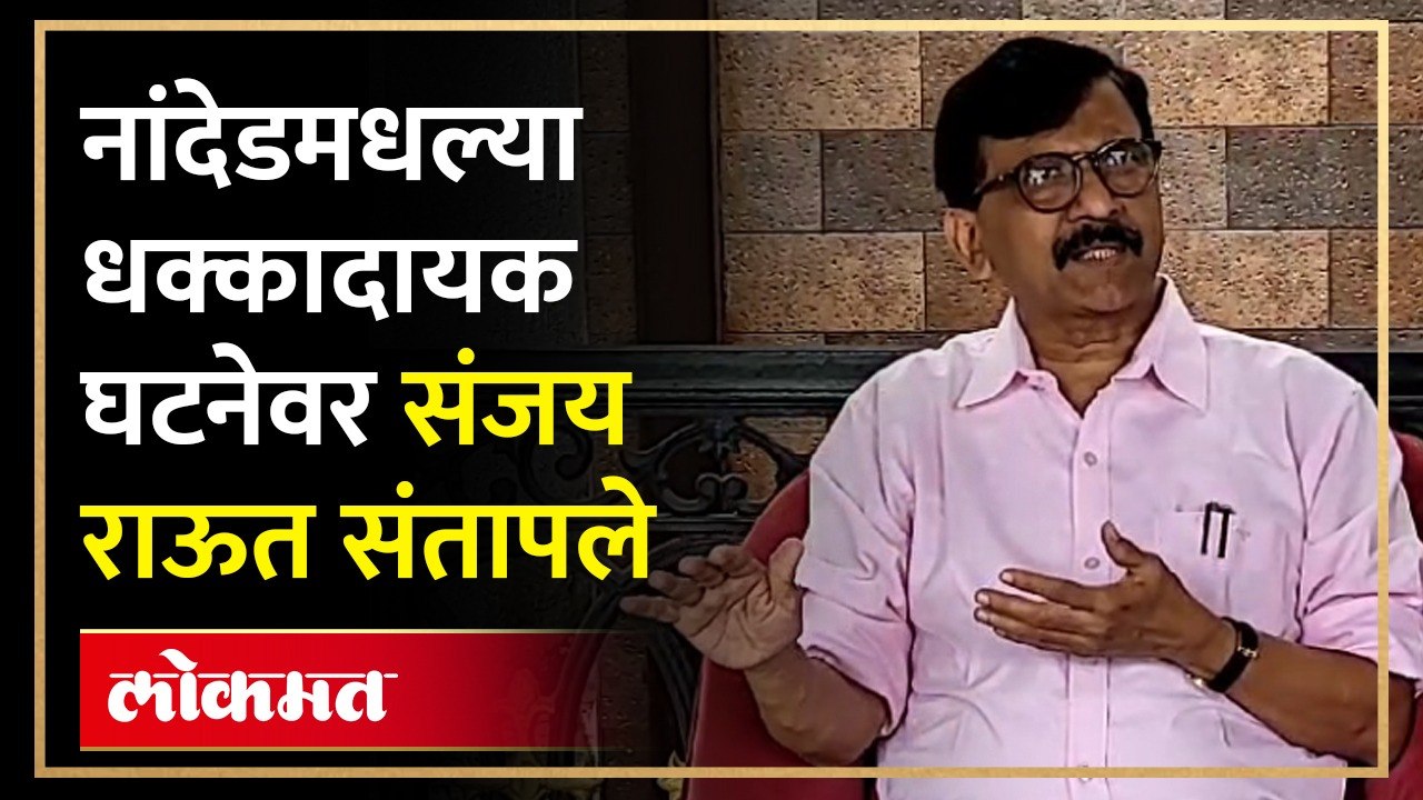 नांदेडमधल्या धक्कादायक घटनेवर संजय राऊत संतापले | Sanjay Raut on Nanded Hospital Tragedy