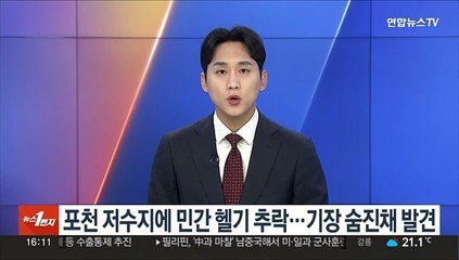 포천 저수지에 민간 헬기 추락…기장 숨진채 발견