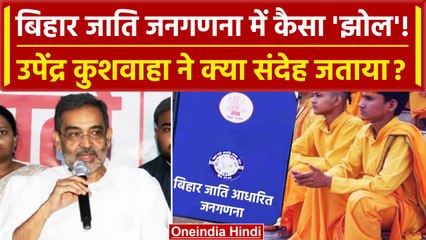 Bihar Caste Survey: Upendra Kushwaha को जाति जनगणना में कैसे संदेह ? | Bihar News | वनइंडिया हिंदी