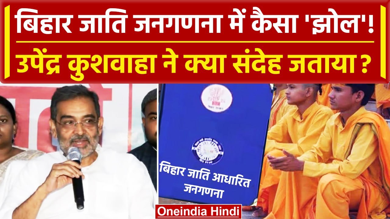 Bihar Caste Survey: Upendra Kushwaha को जाति जनगणना में कैसे संदेह ? | Bihar News | वनइंडिया हिंदी