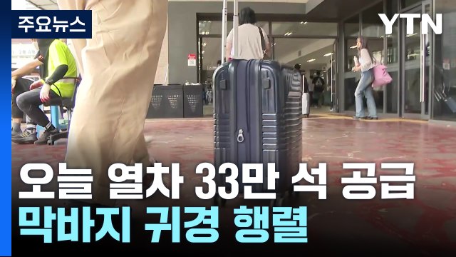 서울역에 막바지 귀경 행렬... 일상 복귀 아쉬워 / YTN