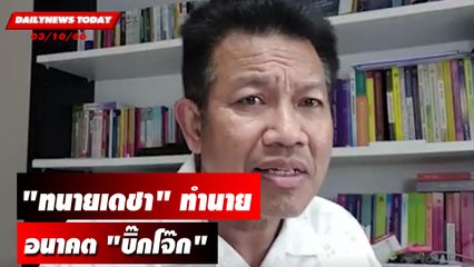 "ทนายเดชา" ทำนายอนาคต "บิ๊กโจ๊ก"  | DAILYNEWSTODAY เดลินิวส์ 03/10/66