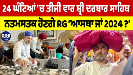 24 ਘੰਟਿਆਂ 'ਚ ਤੀਜੀ ਵਾਰ ਸ਼੍ਰੀ ਦਰਬਾਰ ਸਾਹਿਬ ਨਤਮਸਤਕ ਹੋਣਗੇ RG ਆਸਥਾ ਜਾਂ 2024? |OneIndia Punjabi