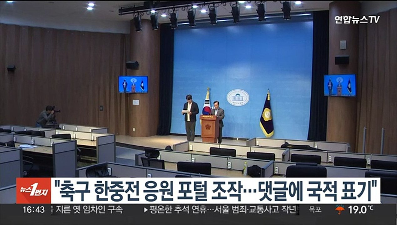 여 "축구 한중전 포털 응원 조작…댓글에 국적 표기해야"