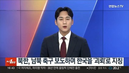 북한, 남북 여자축구 보도하며 한국을 '괴뢰'로 지칭