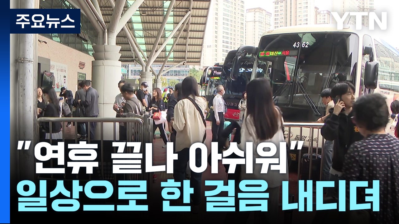 추석 연휴 마지막 날 귀경 행렬..."연휴 끝나 아쉬워요" / YTN