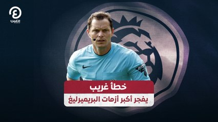 خطأ غريب يفجر أكبر أزمات البريميرليغ