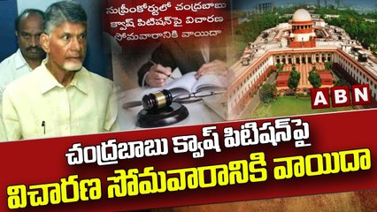 చంద్రబాబు క్వాష్‌ పిటిషన్‌పై విచారణ సోమవారానికి వాయిదా || Chandrababu quash petition in Suprem court