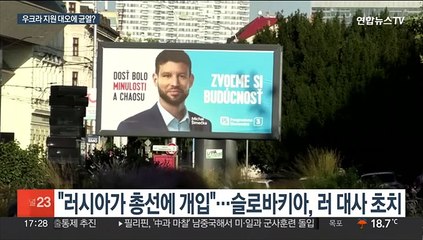 '친러 야당 1위' 슬로바키아 총선에 러시아 개입 논란…러는 강력 부인