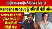Diljit Dosanjh ਨੇ ਚਲਦੇ Live 'ਚ Kangana Ranaut ਨੂੰ ਕਹਿ'ਤੀ ਵੱਡੀ ਗੱਲ |OneIndia Punjabi