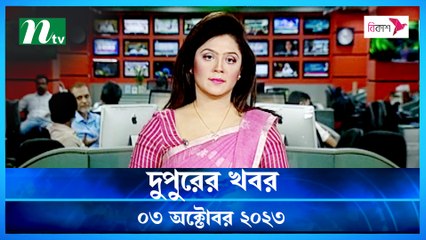 Dupurer Khobor | 03 October 2023 | NTV Latest News Update
