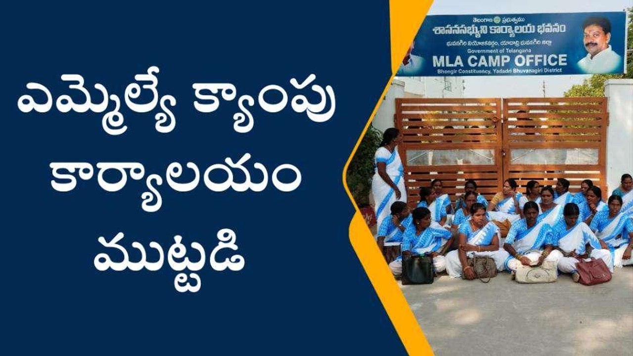 యాదాద్రి: ఎమ్మెల్యే క్యాంపు కార్యాలయాన్ని ముట్టడించిన ఆశా వర్కర్లు