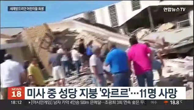 멕시코서 미사 중 성당 지붕 붕괴…어린이 등 11명 사망