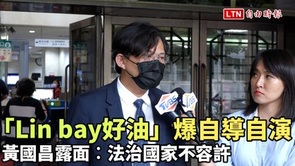 「Lin bay好油」爆自導自演 黃國昌露面︰法治國家不容許