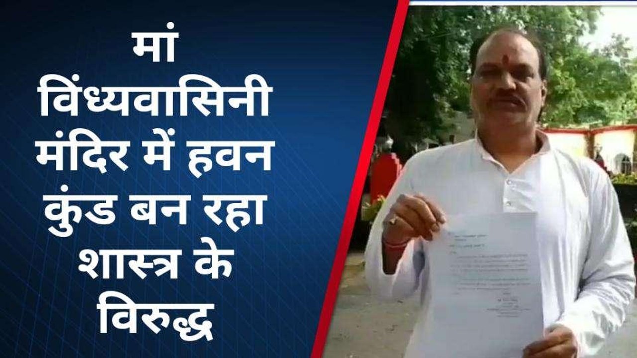 मिर्ज़ापुर: मां विंध्यवासिनी मंदिर में शास्त्रों के विरुद्ध बन रहा हवन कुंड
